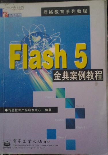 Flash 5經(jīng)典案例教程 教育軟件研究與開發(fā)的實(shí)踐指南